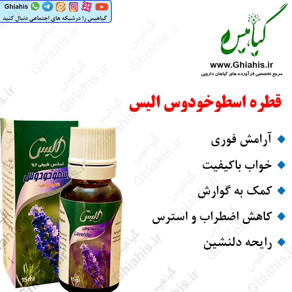 قطره اسطوخودوس الیس