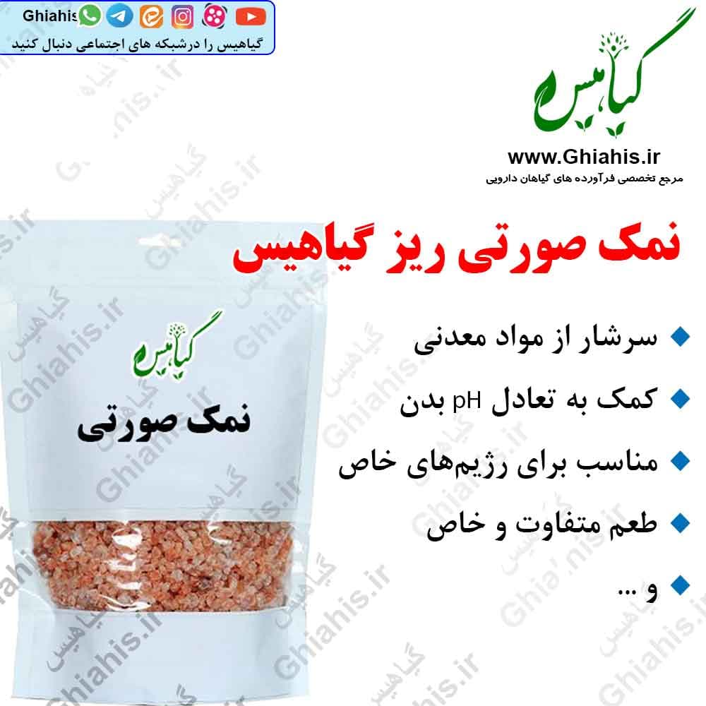نمک صورتی ریز گیاهیس