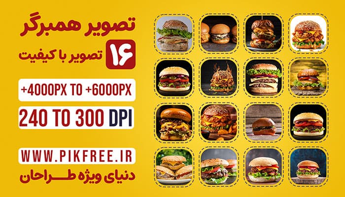تصویر همبرگر مجموعه 16 تصویر