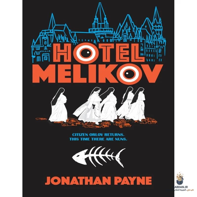 کتاب Hotel Melikov (هتل ملیکوف) نسخه انگلیسی PDF | جاناتان پین — تصویر ۳