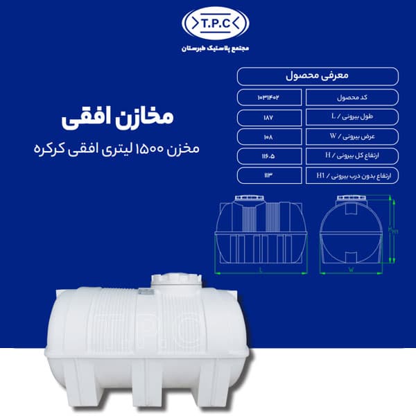 مخزن طبرستان افقی 1500 لیتری سه لایه کرکره ای آنتی باکتریال