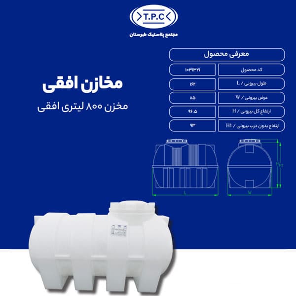 مخزن طبرستان افقی 800 لیتری سه لایه آنتی باکتریال