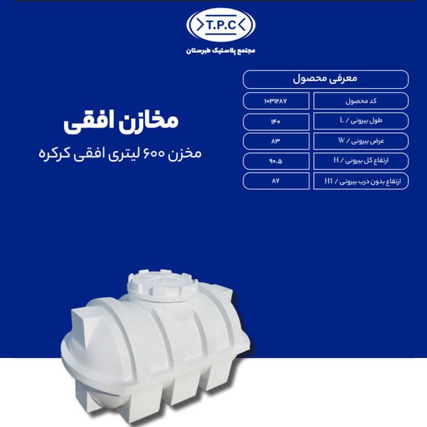 مخزن طبرستان افقی 600 لیتری سه لایه کرکره ای آنتی باکتریال