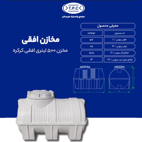 مخزن طبرستان افقی 500 لیتری سه لایه کرکره ای آنتی باکتریال