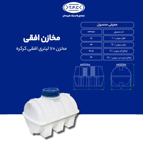 مخزن طبرستان افقی 70 لیتری سه لایه کرکره ای آنتی باکتریال