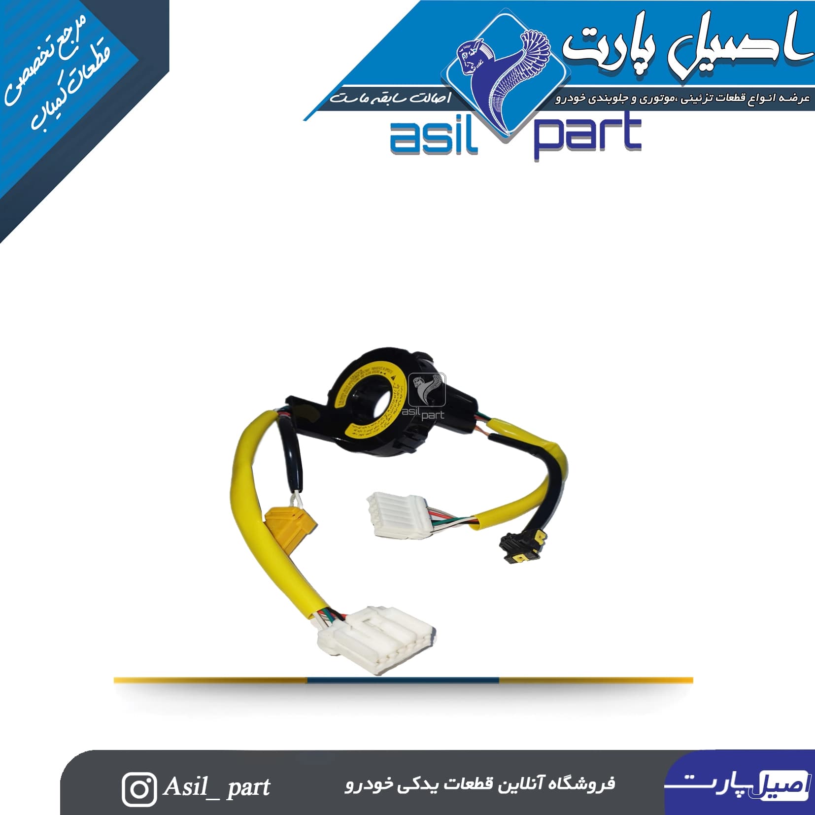 سوئيچ فنر چرخشي فلت ايربگ راننده (کلید چرخشی) پژو پارس- شرکتی اصل ایساکو