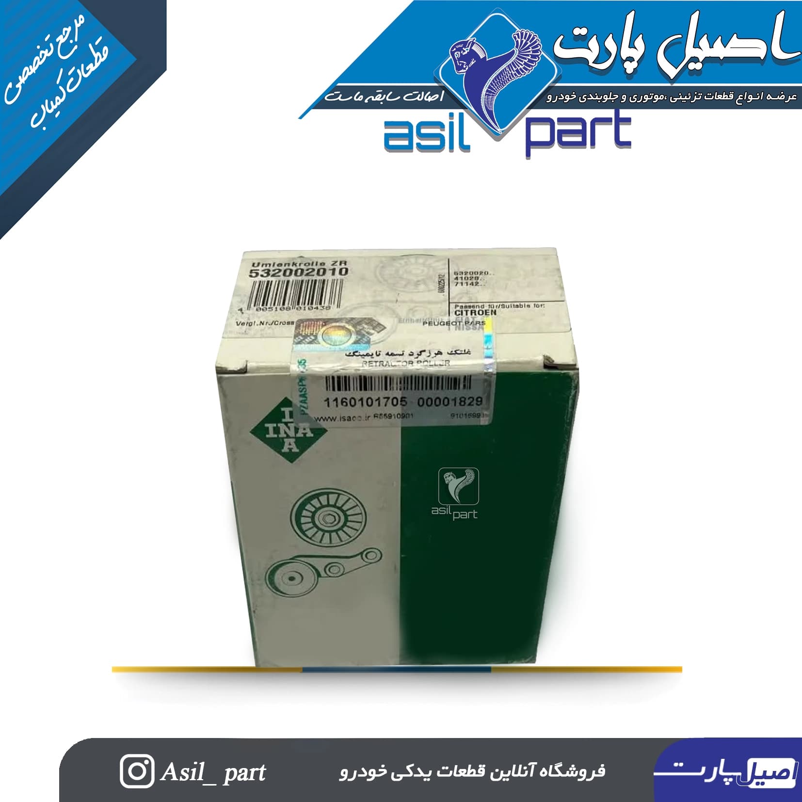 غلطک هرزگرد تسمه تایمینگ پژو پارس ELX و زانتیا برند INA Slovakia کد 1160101705-ایساکو شرکتی اصل