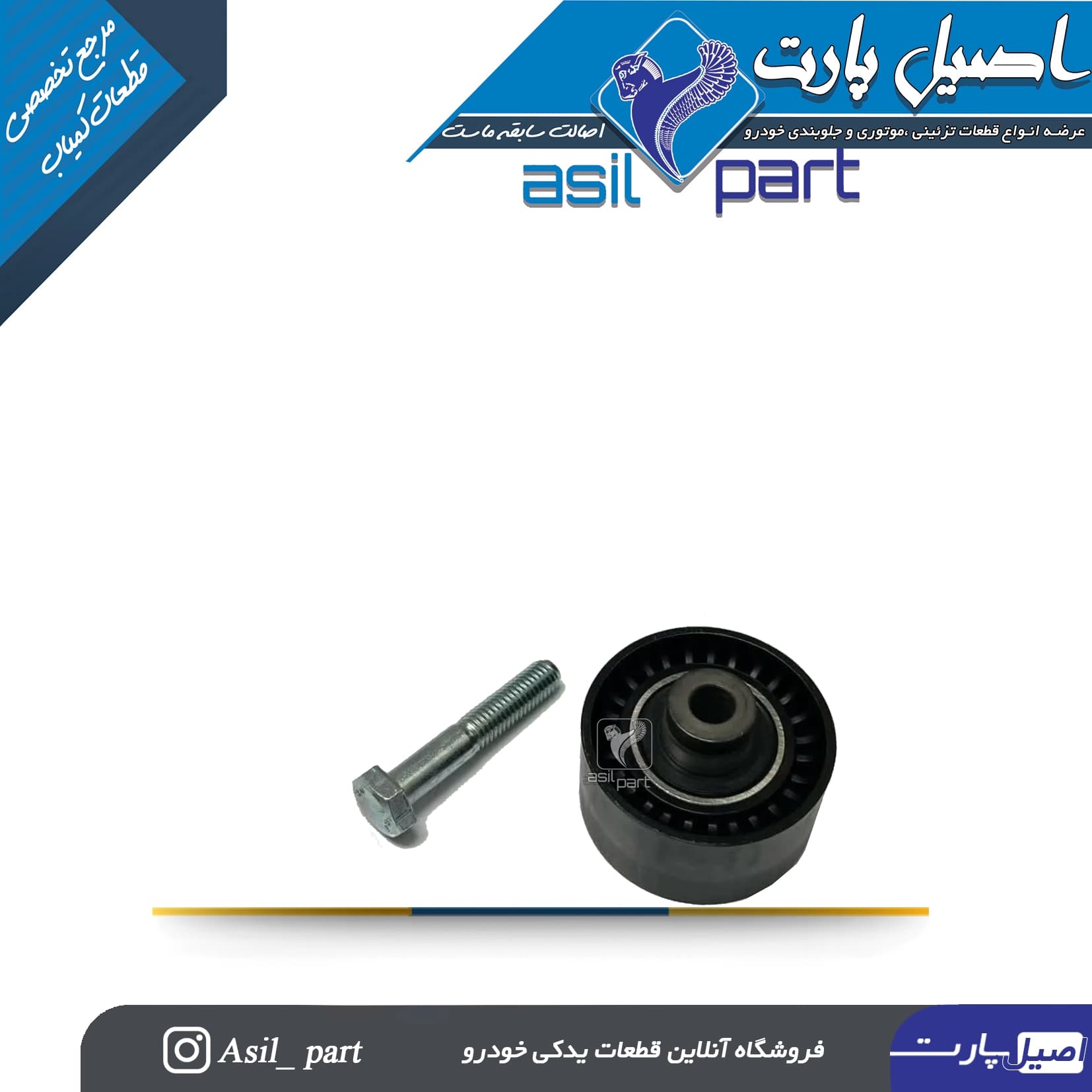 غلطک هرزگرد تسمه تایمینگ پژو پارس ELX و زانتیا برند INA Slovakia کد 1160101705-ایساکو شرکتی اصل — تصویر ۲
