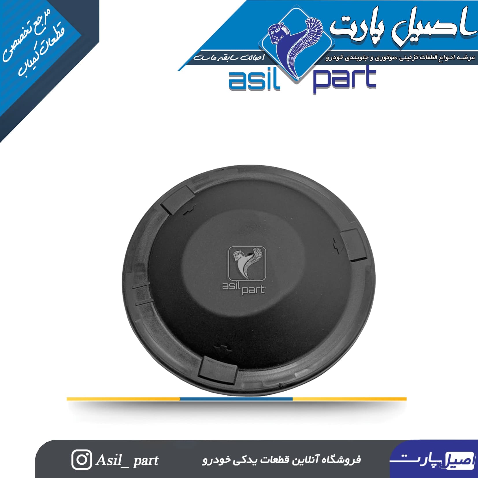 محافظ روی درجه درپوش شناور درب باک بنزین (درپوش پمپ بنزین) پژو ،سمند کد 4923-اصیل پارت