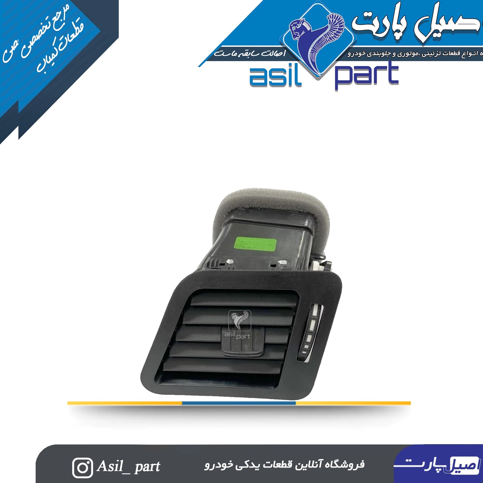 دریچه تنظیم بخاری جلو داشبورد راست دنا و دنا پلاس کد4421-اصیل پارت