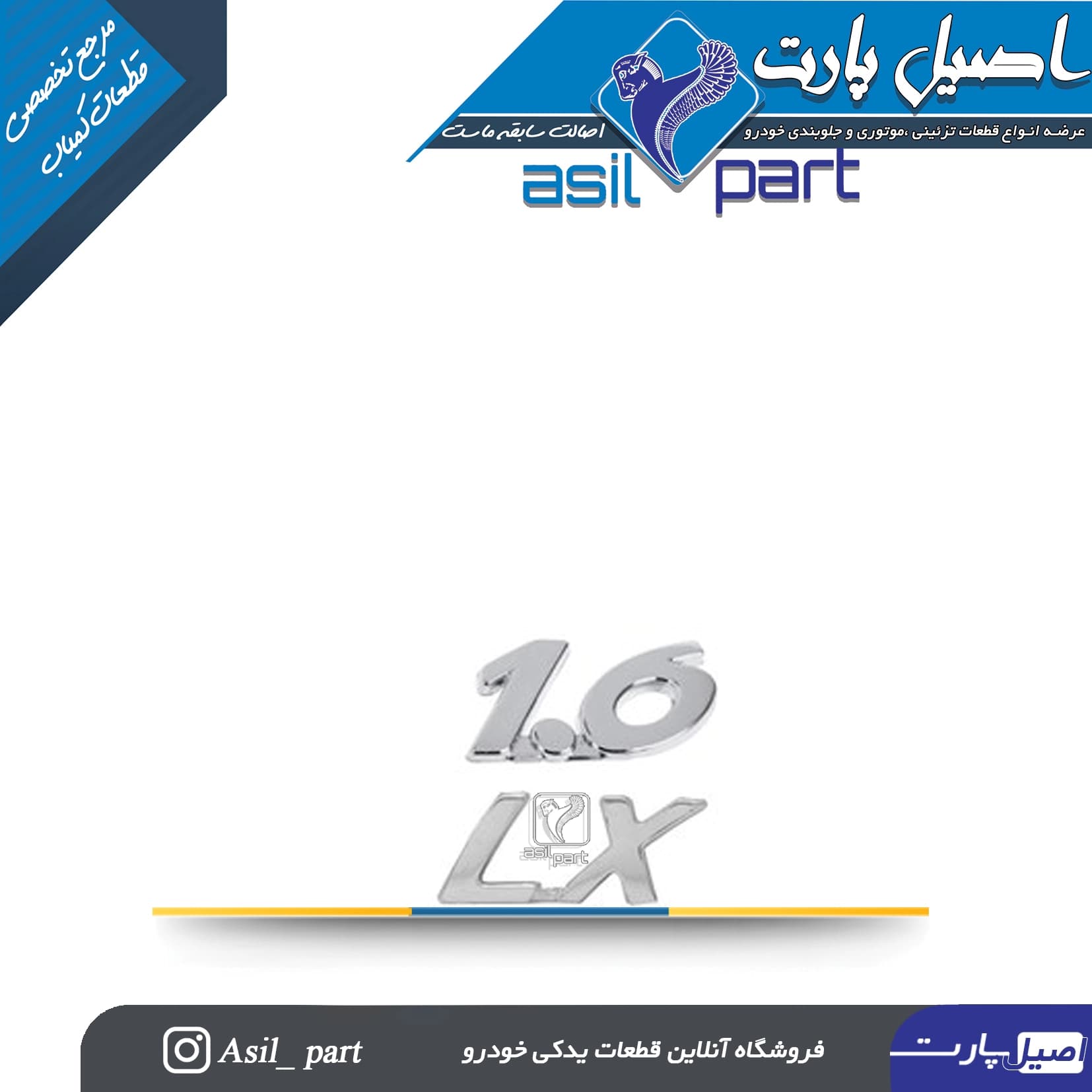 آرم (لوگو ،نوشته) 1.6 و LX بغل گلگیر و 206 تیپ 5 کد 7006-اورجینال