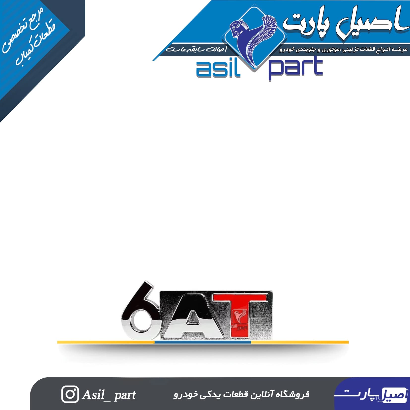 آرم (لوگو ،نوشته) 6AT دو رنگ پژو 207 و دنا اتومات کد 7005-اورجینال