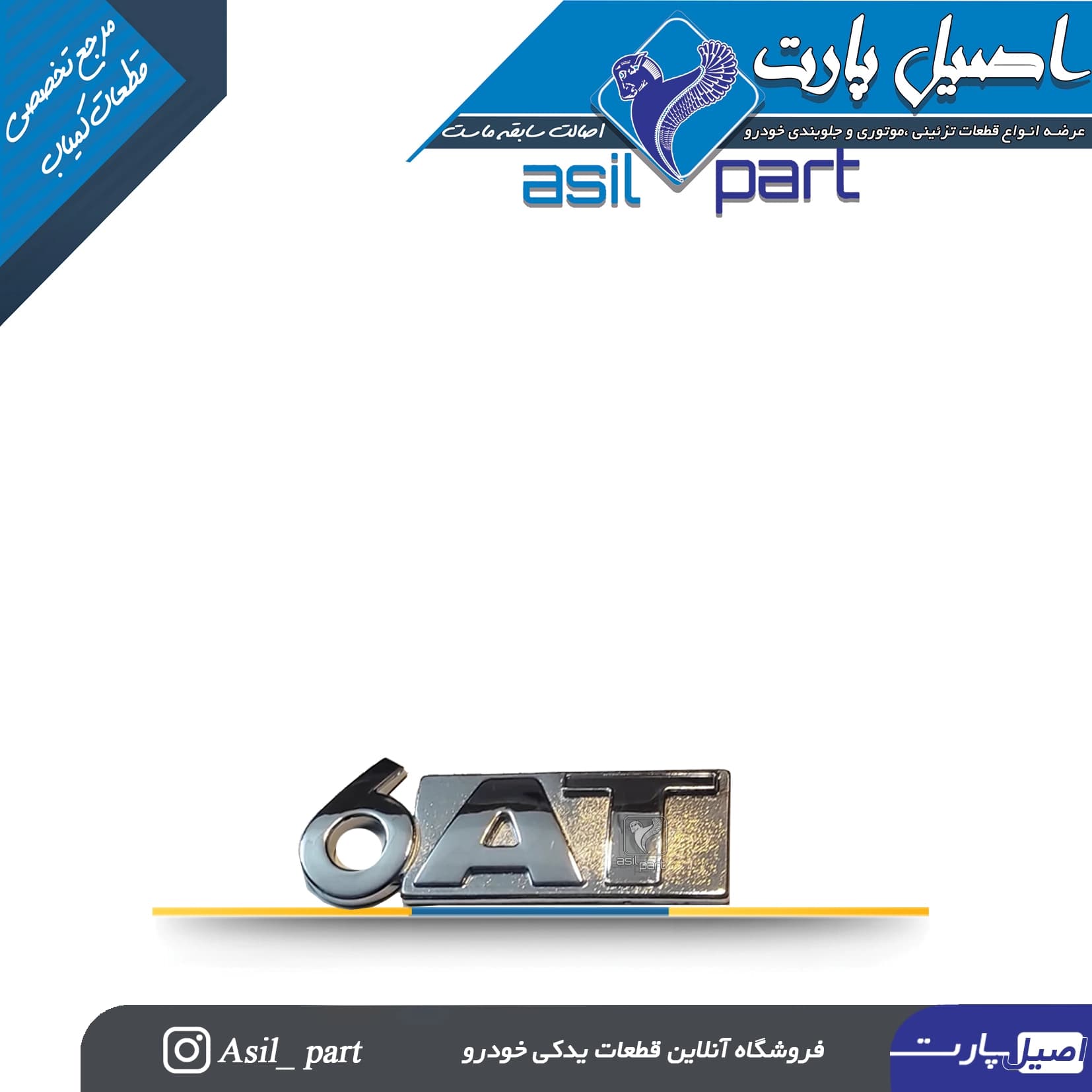 آرم (لوگو ،نوشته) 6AT پژو 207 کد 4919-اورجینال