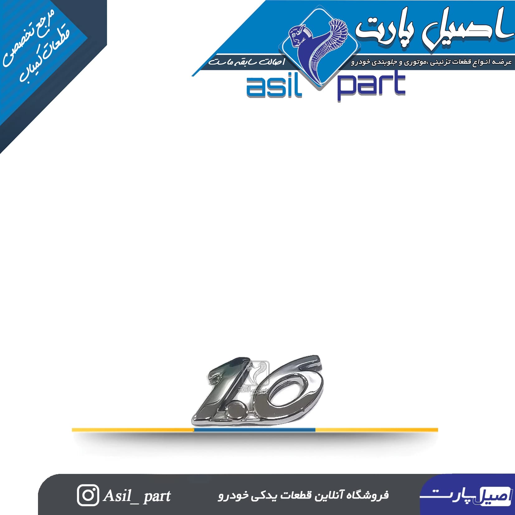 آرم (لوگو ،نوشته) 1.6 بغل گلگیر پارس TU5 و 206 تیپ 5 کد 3727-اورجینال