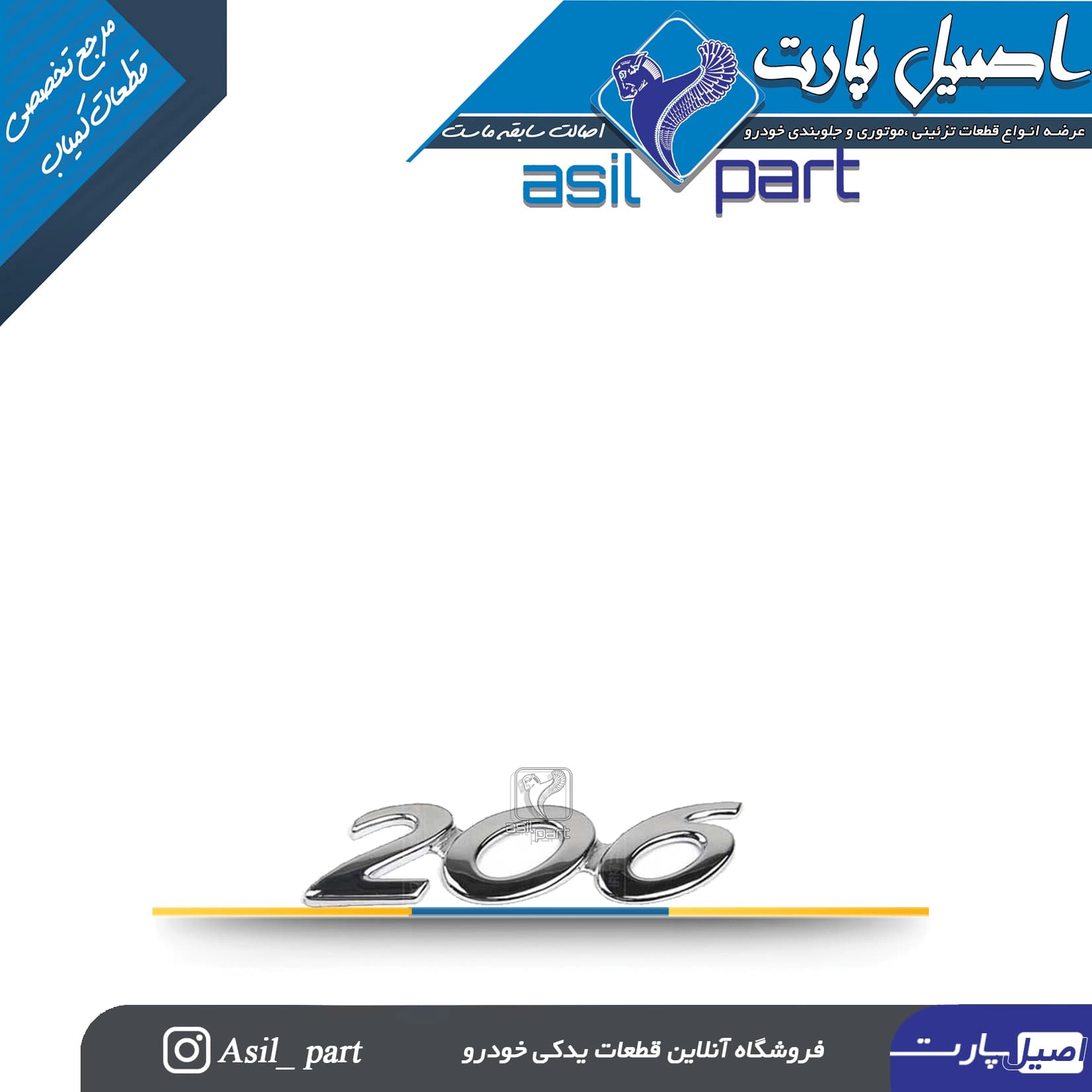 آرم (لوگو ،نوشته) 206 پشت صندوق کد 3733-اورجینال