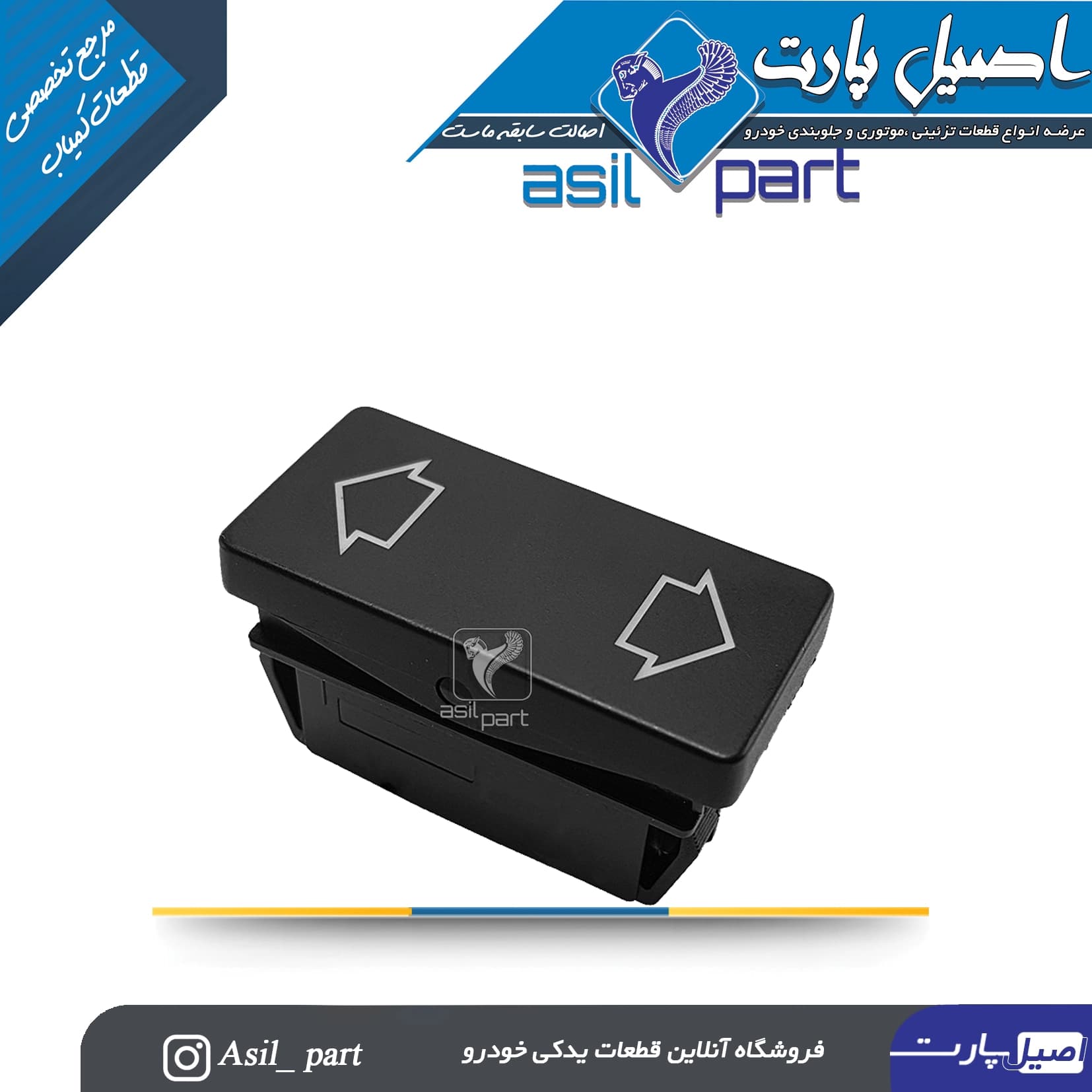 کلید شیشه بالابر جلو راست قدیم پژو 405 و پارس-شرکتی ایساکو اصل