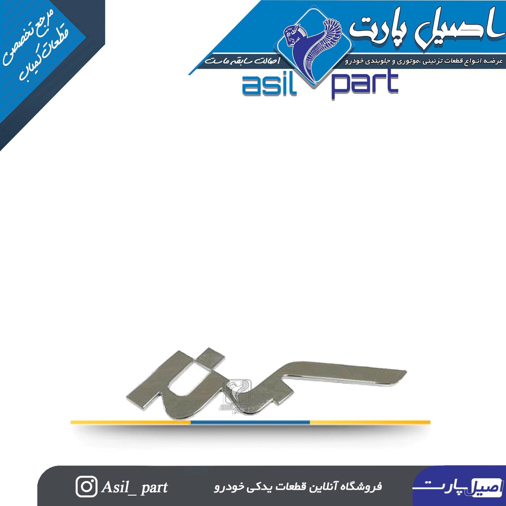 آرم (لوگو ،نوشته) فارسی سمند کد 4912-اورجینال