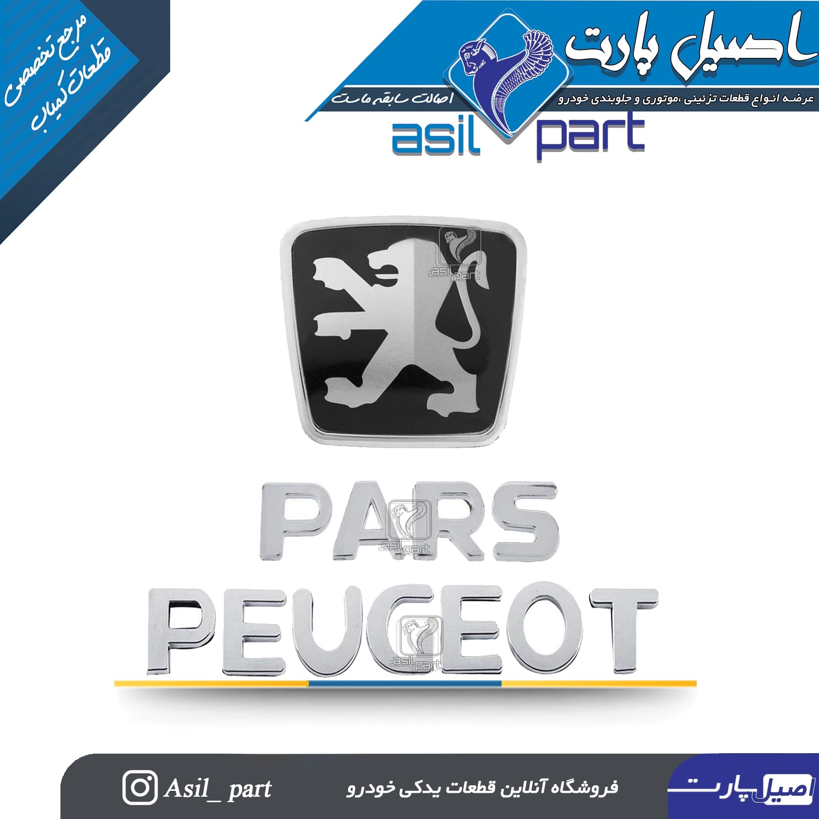 ست 3تکه آرم (لوگو ،نوشته) پشت پژو پارس -اورجینال