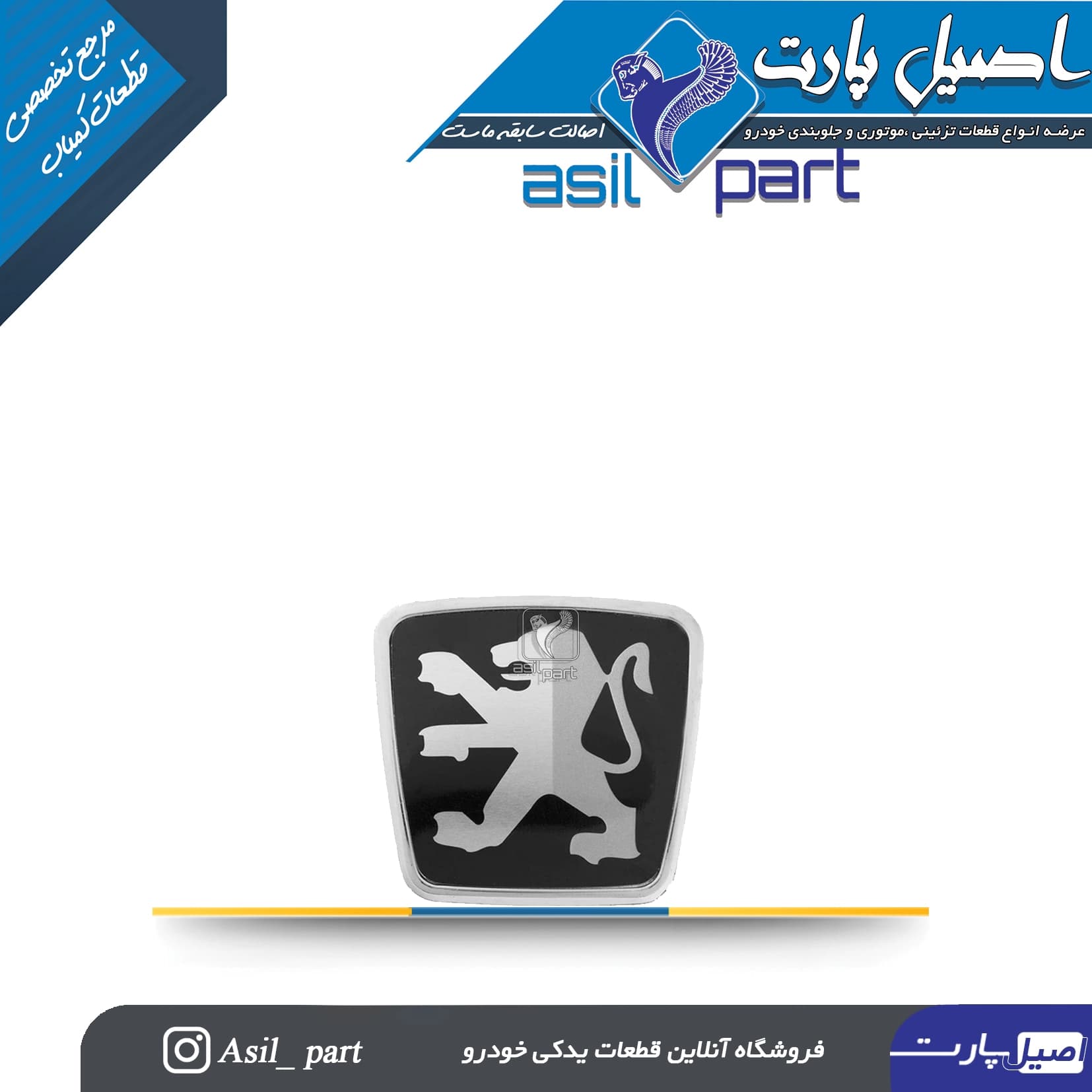 آرم (لوگو ) شیر پشت پژو پارس-شرکتی ایساکو اصل