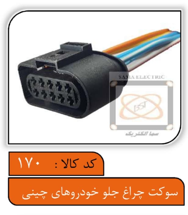 سوکت چراغ جلو خودروهای چینی