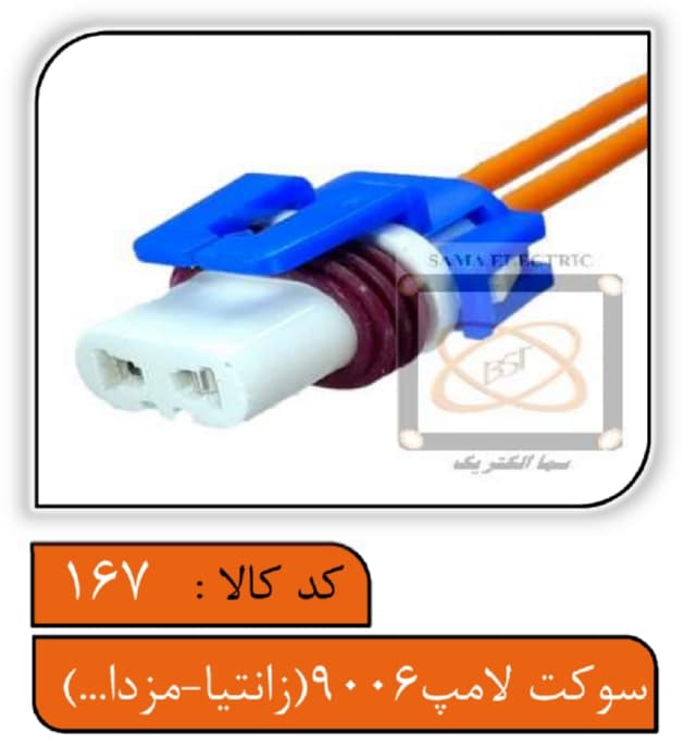 سوکت لامپ 9006 (تک شیار)