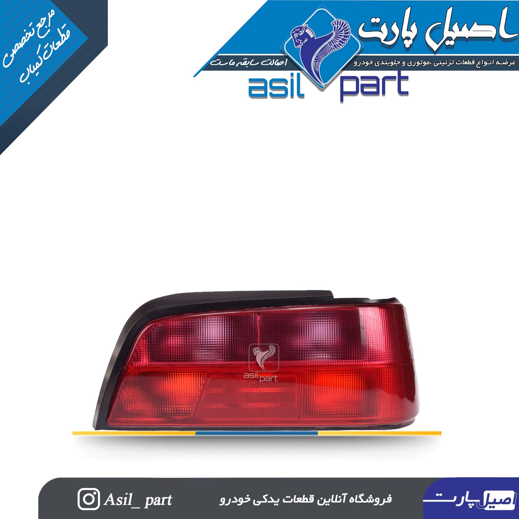 چراغ عقب راست فابریک پارس کد 3985-جمع ساز