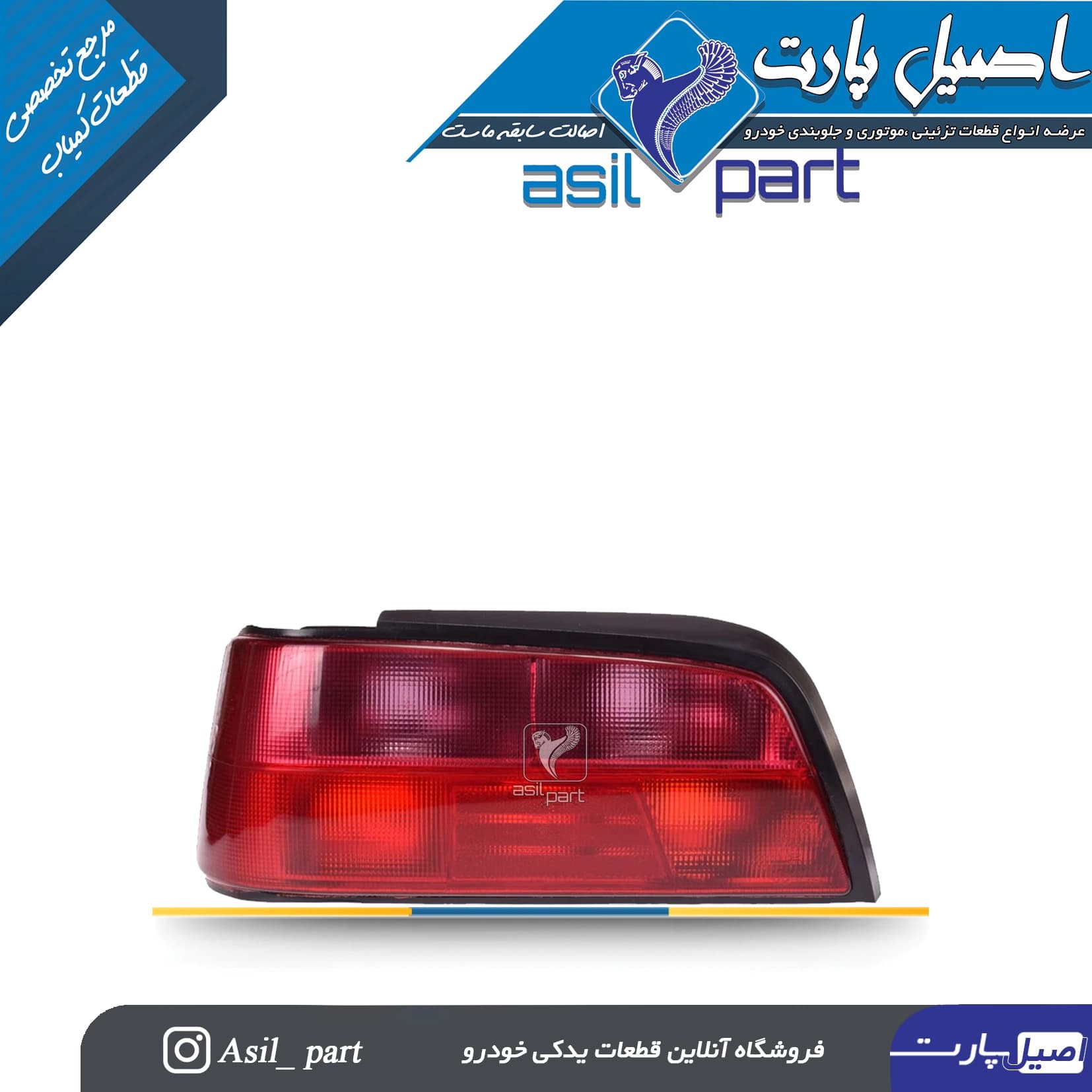 چراغ عقب چپ فابریک پارس کد 3984-جمع ساز