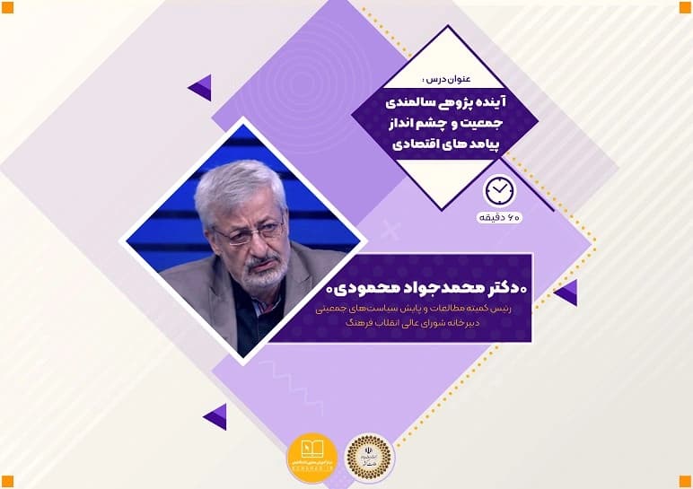 سوالات نهاد آینده پژوهی سالمندی جمعیت و چشم انداز پیامدهای اقتصادی به همراه پاسخنامه و جزوه