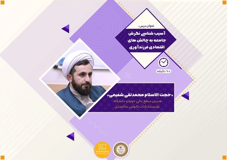 سوالات نهاد آسیب شناسی نگرش جامعه به چالش های اقتصادی فرزندآوری به همراه پاسخنامه و جزوه