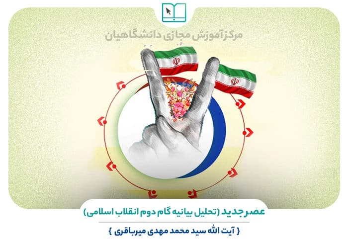 سوالات نهاد عصر جدید (تحلیل بیانیه گام دوم انقلاب اسلامی) به همراه پاسخنامه و جزوه