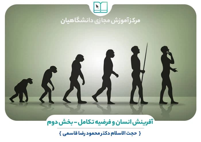 سوالات نهاد آفرینش انسان و فرضیه تکامل – بخش دوم به همراه پاسخنامه و جزوه