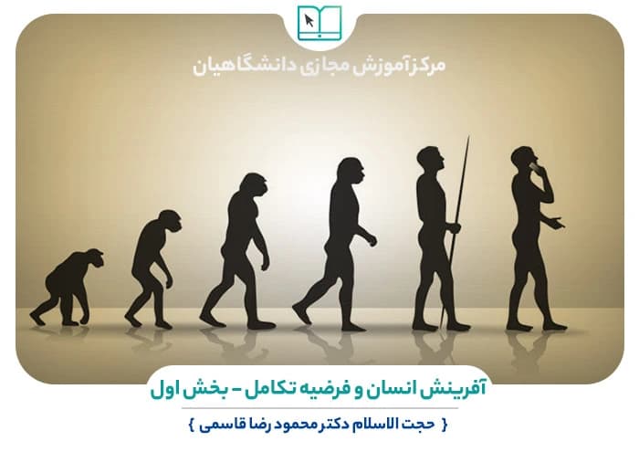 سوالات نهاد آفرینش انسان و فرضیه تکامل – بخش اول به همراه پاسخنامه و جزوه