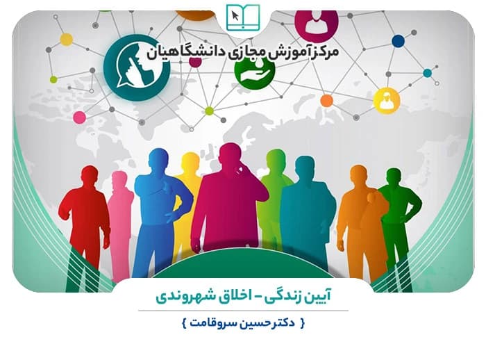 سوالات نهاد آیین زندگی – اخلاق شهروندی به همراه پاسخنامه و جزوه