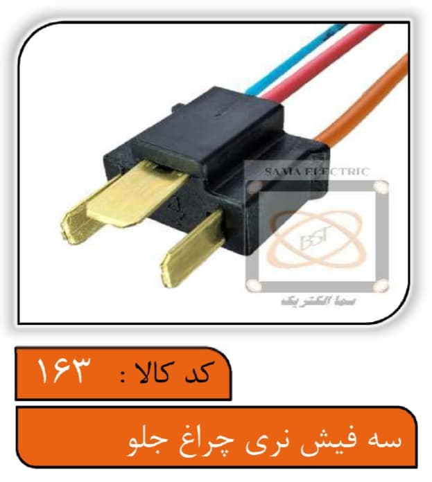 سوکت سه فیش نری چراغ جلو