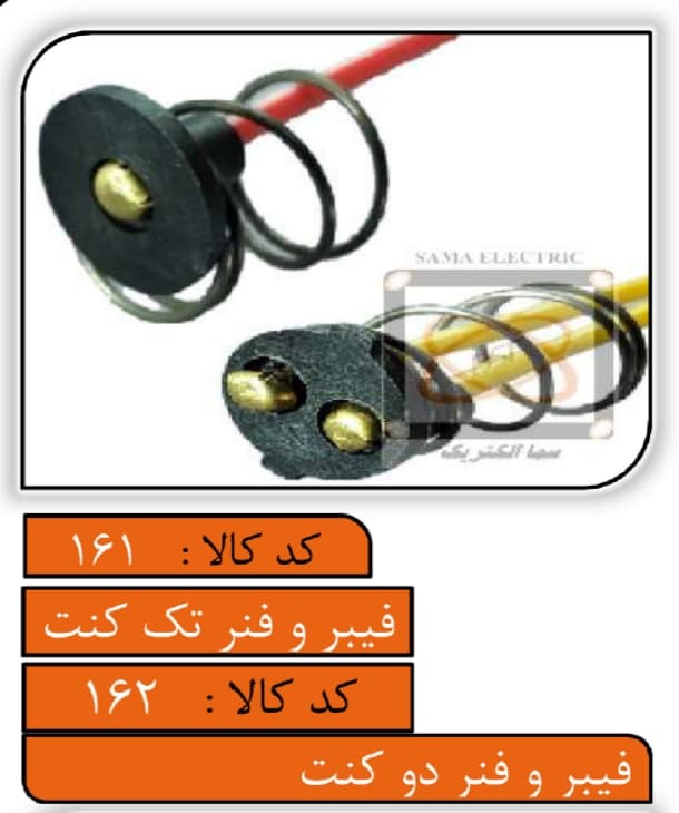 فیبر و فنر دو کنتاکت
