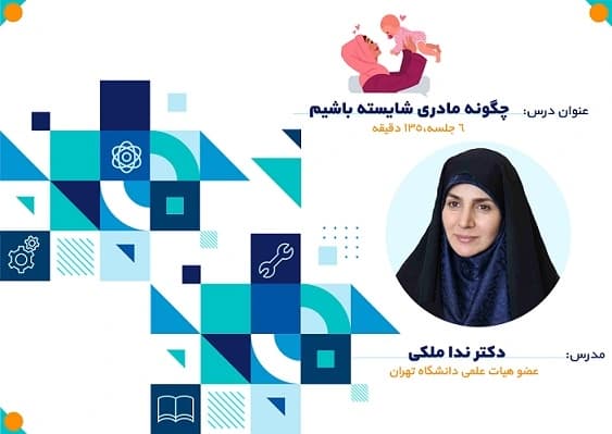 سوالات نهاد چگونه مادری شایسته باشیم به همراه پاسخنامه و جزوه — تصویر ۲