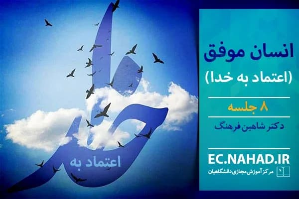 سوالات نهاد انسان موفق – اعتماد به خدا به همراه پاسخنامه و جزوه — تصویر ۲