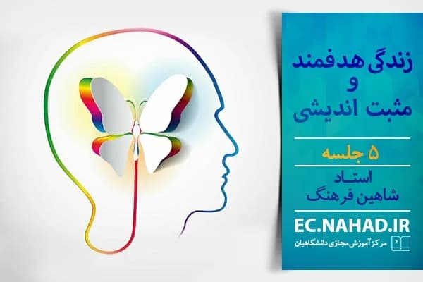 سوالات نهاد زندگی هدفمند و مثبت اندیشی به همراه پاسخنامه و جزوه