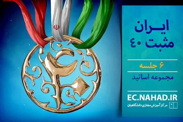 سوالات نهاد ایران مثبت 40 به همراه پاسخنامه و جزوه