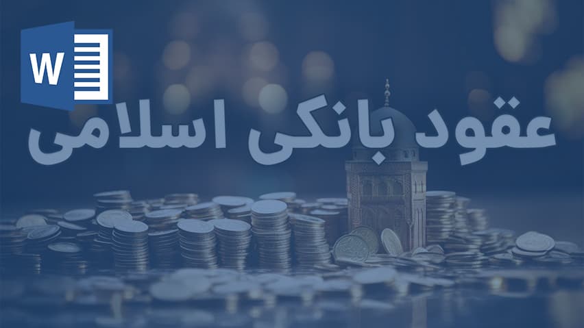 و دانلود تحقیق بررسی عقد مساقات در نظام حقوقی ایران