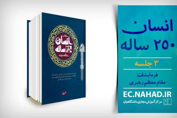 سوالات نهاد انسان 250 ساله به همراه پاسخنامه و جزوه