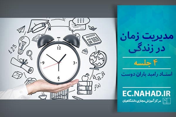 سوالات نهاد مدیریت زمان در زندگی به همراه پاسخنامه و جزوه