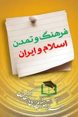 سوالات نهاد فرهنگ و تمدن اسلام و ایران به همراه پاسخنامه و جزوه — تصویر ۲