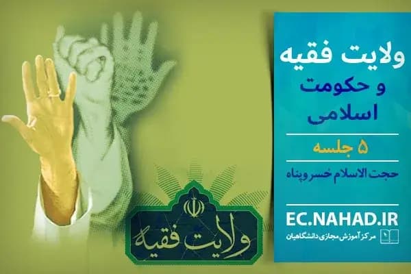 سوالات نهاد ولایت فقیه و حکومت اسلامی به همراه پاسخنامه و جزوه