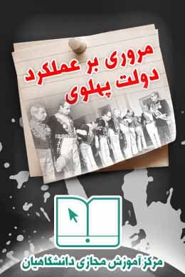 سوالات نهاد مروری بر عملکرد دولت پهلوی به همراه پاسخنامه و جزوه