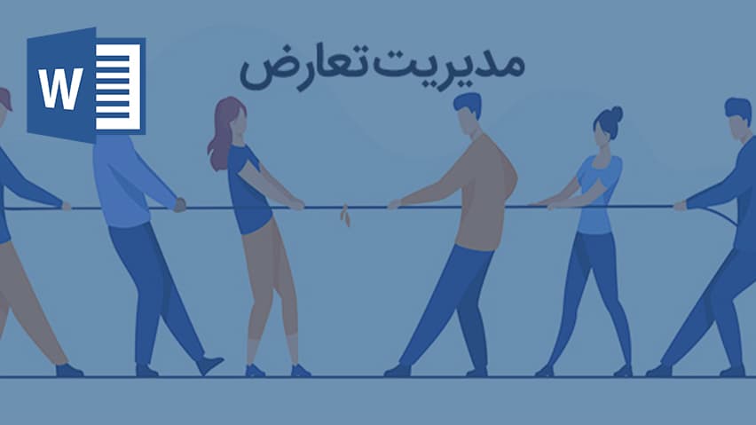 و دانلود تحقیق بررسي رابطه تأثیر سبک های تعارض سازمانی بر عملكرد كاركنان