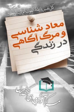 سوالات نهاد معاد شناسی و مرگ آگاهی – در زندگی به همراه پاسخنامه و جزوه