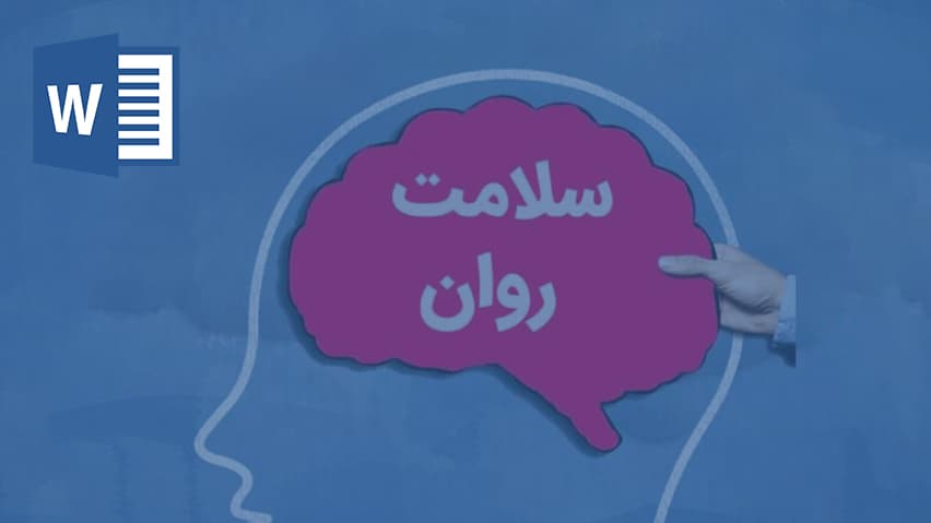 و دانلود تحقیق بهداشت روان