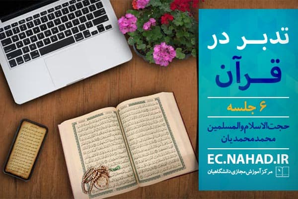 سوالات نهاد تدبر در قرآن به همراه پاسخنامه و جزوه