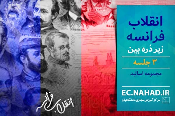 سوالات نهاد انقلاب فرانسه زیر ذره بین به همراه پاسخنامه و جزوه